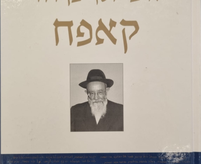 זכרון לרב קפאח