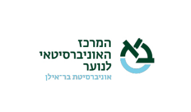 המרכז האוניברסיטאי לנוער באוניברסיטת בר-אילן 