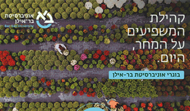 ניוזלטר בוגרים אוגוסט 2021