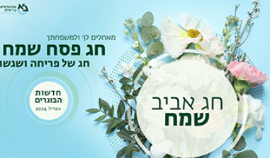 ניוזלטר בוגרים  אפריל 2024