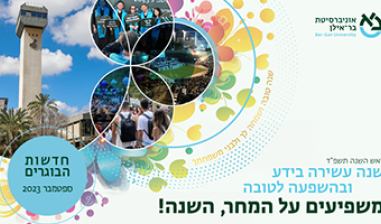 ניוזלטר בוגרים ספטמבר 2023