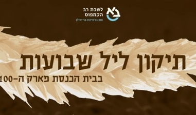 תיקון ליל שבועות 